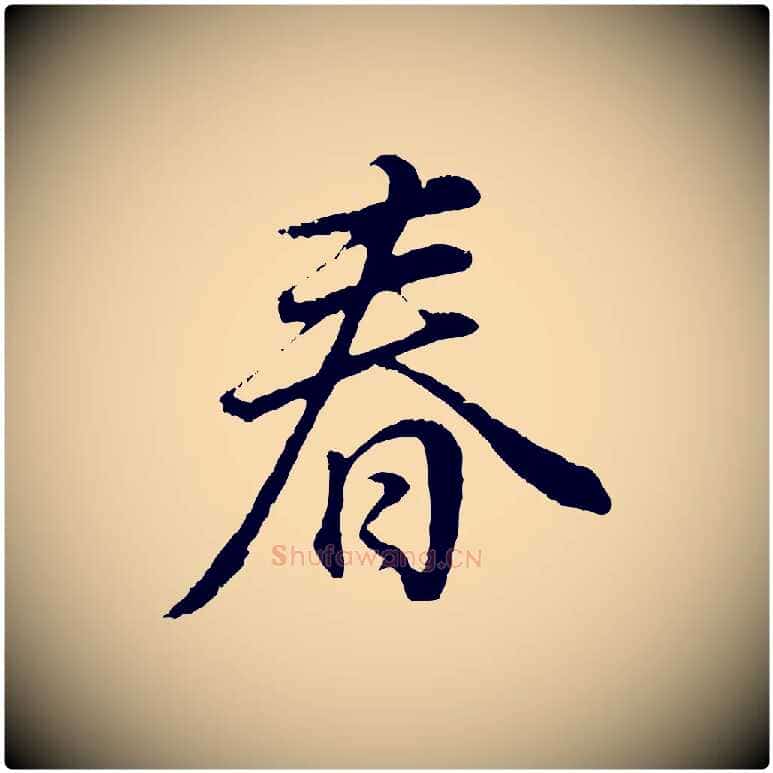 春毛笔行书写法,摘自明代董其昌邵康节先生自着无名公