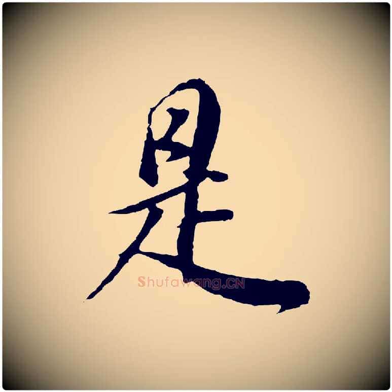 是毛笔行书写法,摘自明代董其昌邵康节先生自着无名公