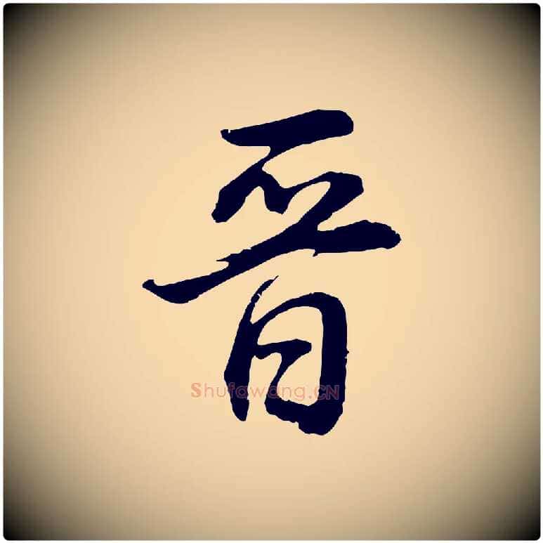 晉毛笔行书写法,摘自明代董其昌邵康节先生自着无名公