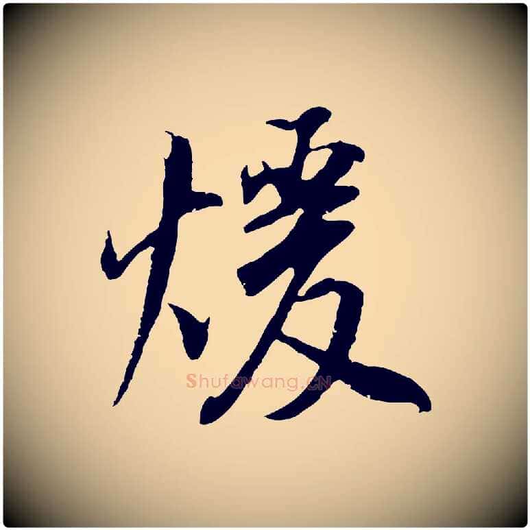 暖毛笔行书写法,摘自明代董其昌邵康节先生自着无名公