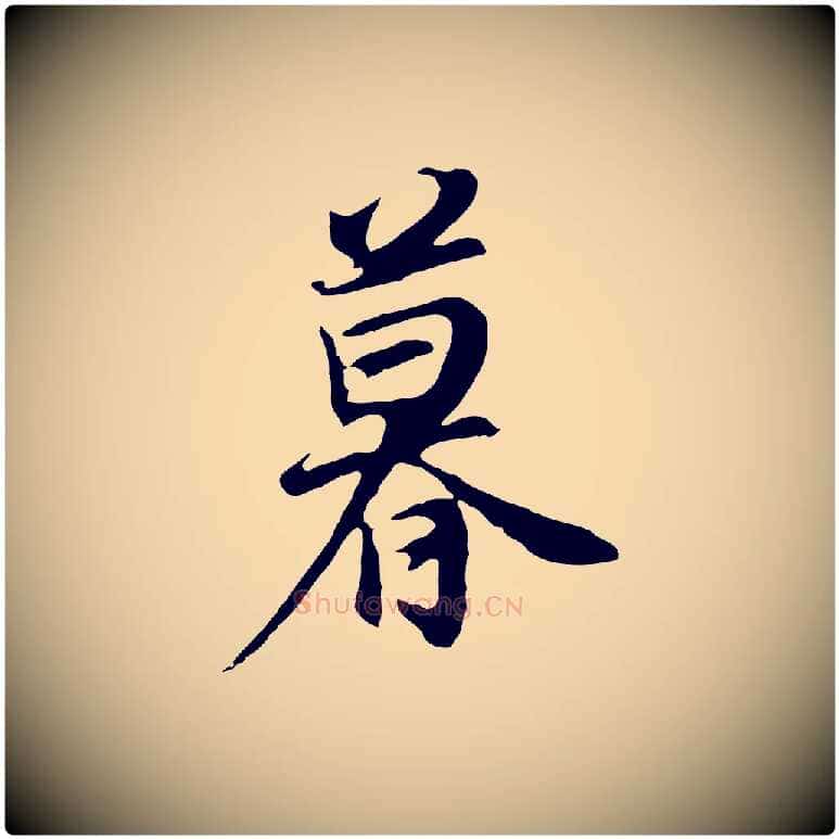 暮毛笔行书写法,摘自明代董其昌邵康节先生自着无名公
