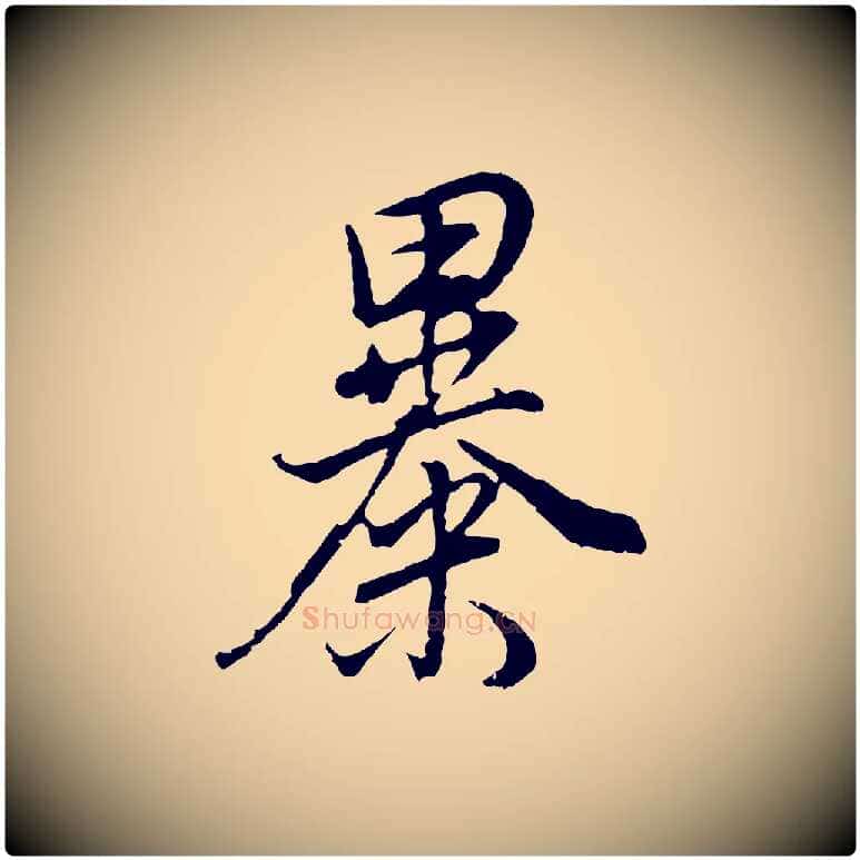 暴毛笔行书写法,摘自明代董其昌邵康节先生自着无名公