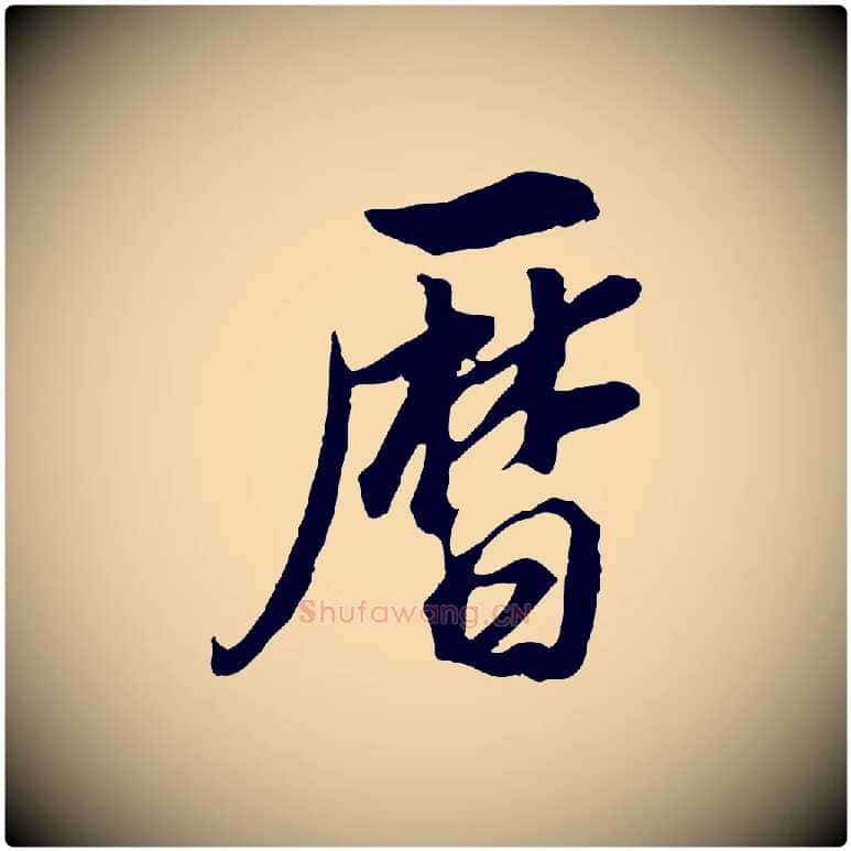 曆毛笔行书写法,摘自明代董其昌邵康节先生自着无名公