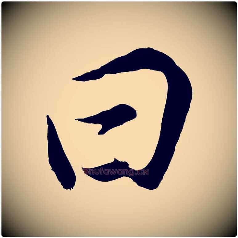 曰毛笔行书写法,摘自明代董其昌邵康节先生自着无名公