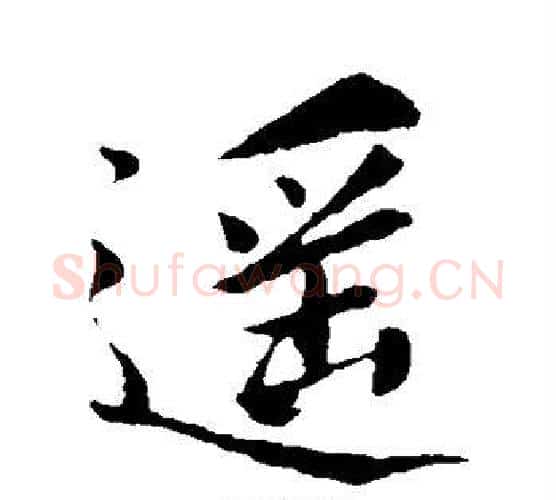 遥字柳公权毛笔行书书法写法,摘自柳公权毛笔行书书法作品