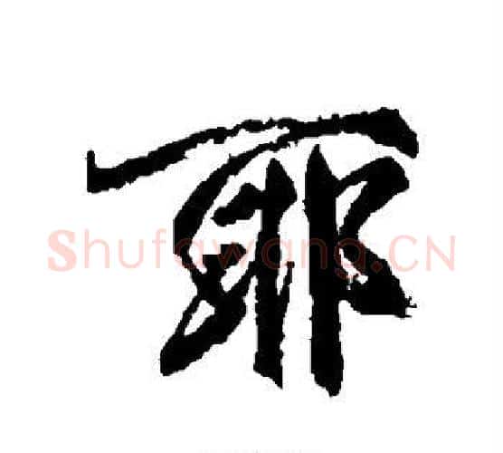 耶字柳公权毛笔行书书法写法,摘自柳公权毛笔行书书法作品