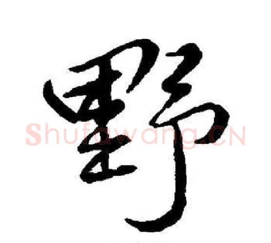 野字柳公权毛笔行书书法写法,摘自柳公权毛笔行书书法作品