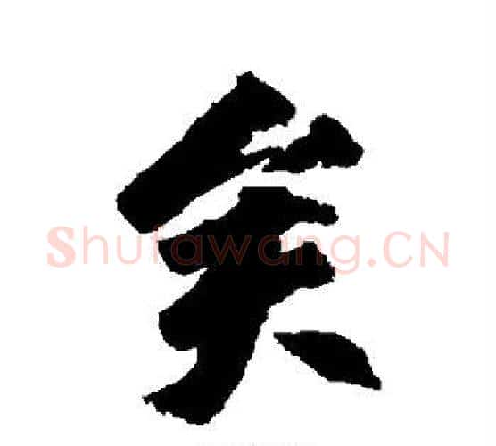 矣字柳公权毛笔行书书法写法,摘自柳公权毛笔行书书法作品