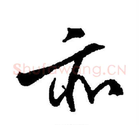亦字柳公权毛笔行书书法写法,摘自柳公权毛笔行书书法作品