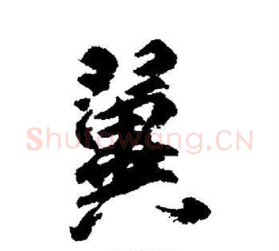 翼字柳公权毛笔行书书法写法,摘自柳公权毛笔行书书法作品