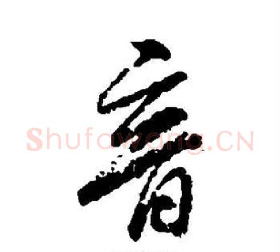 音字柳公权毛笔行书书法写法,摘自柳公权毛笔行书书法作品