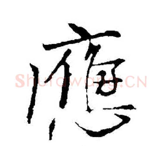 應字柳公权毛笔行书书法写法,摘自柳公权毛笔行书书法作品