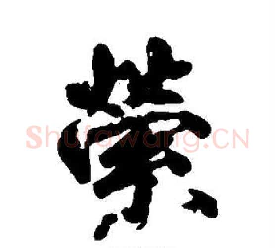 萦字柳公权毛笔行书书法写法,摘自柳公权毛笔行书书法作品