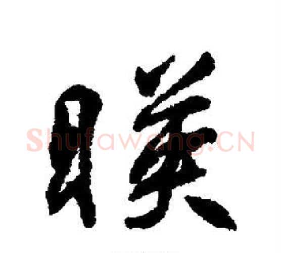 映字柳公权毛笔行书书法写法,摘自柳公权毛笔行书书法作品
