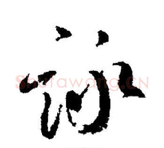 咏字柳公权毛笔行书书法写法,摘自柳公权毛笔行书书法作品