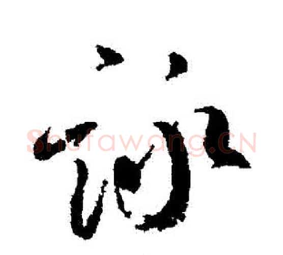詠字柳公权毛笔行书书法写法,摘自柳公权毛笔行书书法作品
