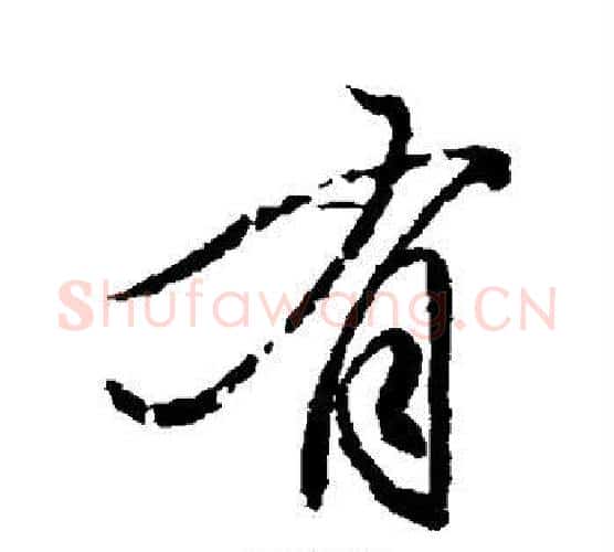 有字柳公权毛笔行书书法写法,摘自柳公权毛笔行书书法作品
