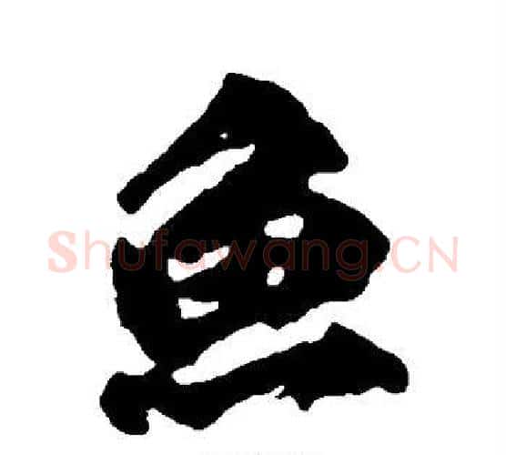鱼字柳公权毛笔行书书法写法,摘自柳公权毛笔行书书法作品