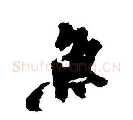 魚字柳公权毛笔行书书法写法,摘自柳公权毛笔行书书法作品