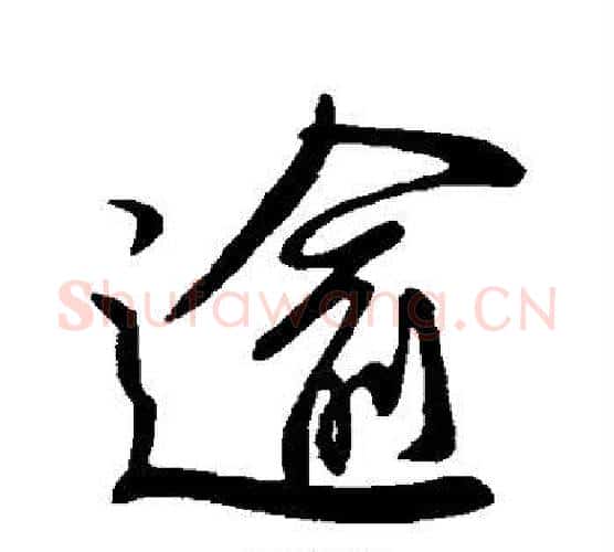 逾字柳公权毛笔行书书法写法,摘自柳公权毛笔行书书法作品