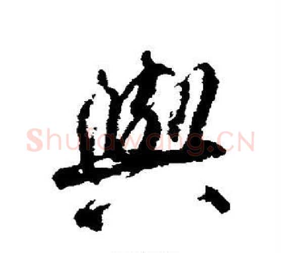 与字柳公权毛笔行书书法写法,摘自柳公权毛笔行书书法作品