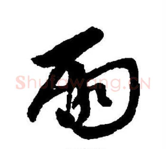 雨字柳公权毛笔行书书法写法,摘自柳公权毛笔行书书法作品
