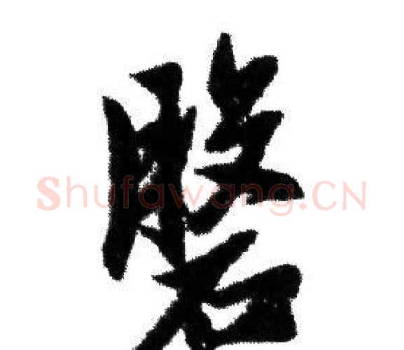 盤字赵孟頫毛笔行书写法,摘自赵孟頫毛笔行书作品
