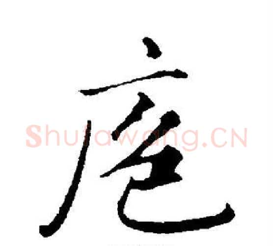 庖字赵孟頫毛笔行书写法,摘自赵孟頫毛笔行书作品