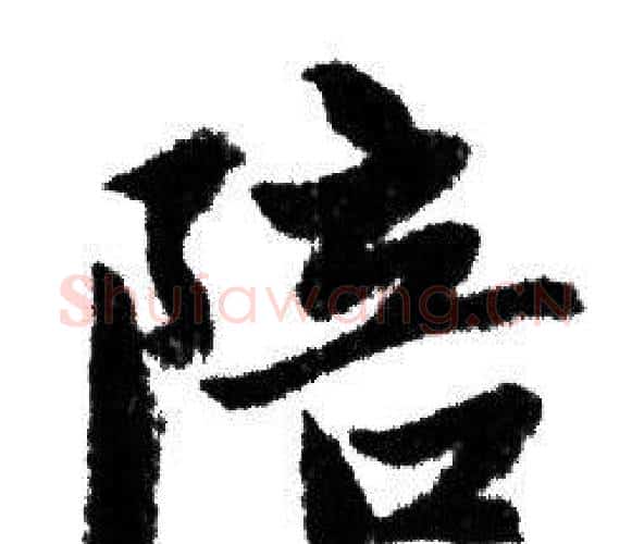 陪字赵孟頫毛笔行书写法,摘自赵孟頫毛笔行书作品