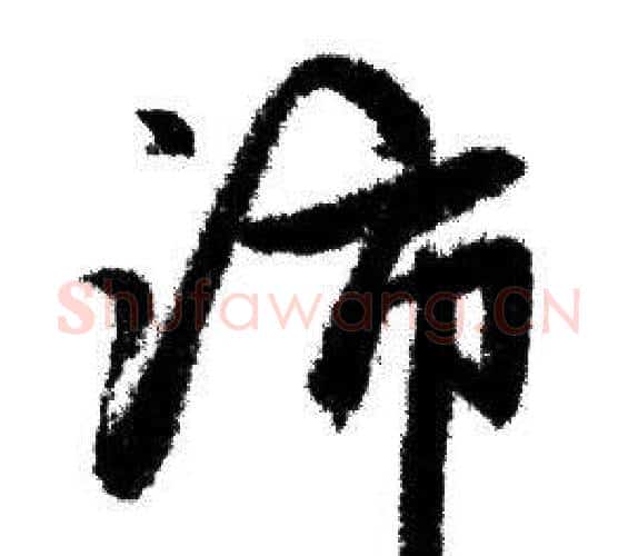 沛字赵孟頫毛笔行书写法,摘自赵孟頫毛笔行书作品