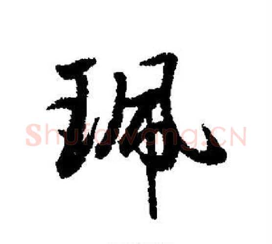 佩字赵孟頫毛笔行书写法,摘自赵孟頫毛笔行书作品