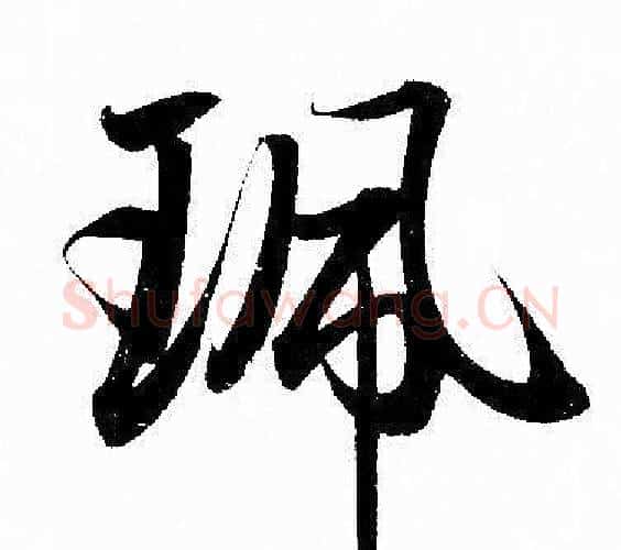 珮字赵孟頫毛笔行书写法,摘自赵孟頫毛笔行书作品