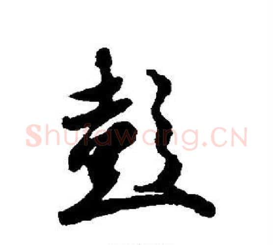 彭字冯承素毛笔行书书法写法,摘自冯承素毛笔行书书法作品
