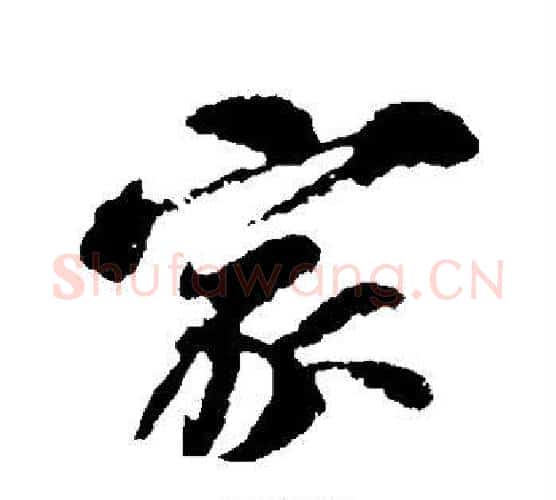 家字苏轼毛笔行书书法写法,摘自苏轼毛笔行书书法作品