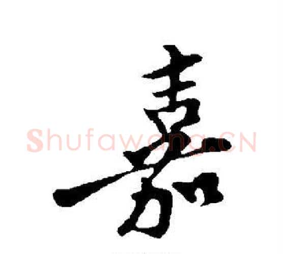 嘉字苏轼毛笔行书书法写法,摘自苏轼毛笔行书书法作品
