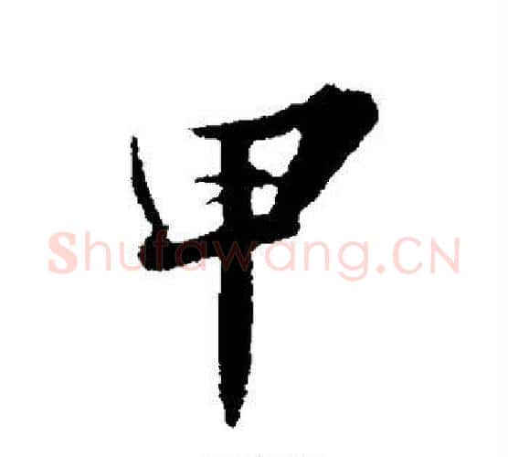 甲字苏轼毛笔行书书法写法,摘自苏轼毛笔行书书法作品