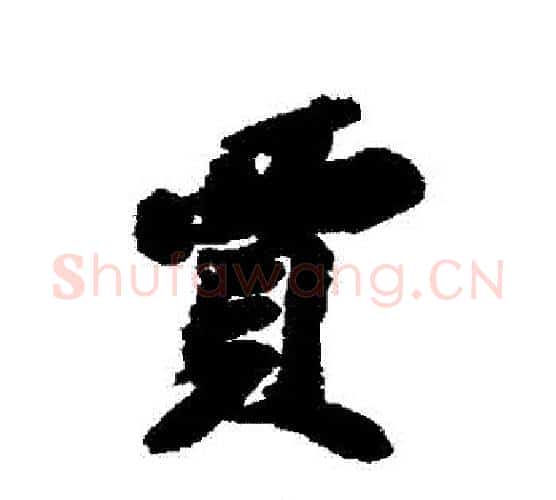 賈字苏轼毛笔行书书法写法,摘自苏轼毛笔行书书法作品