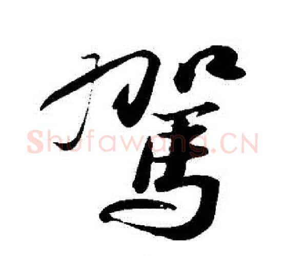 駕字苏轼毛笔行书书法写法,摘自苏轼毛笔行书书法作品