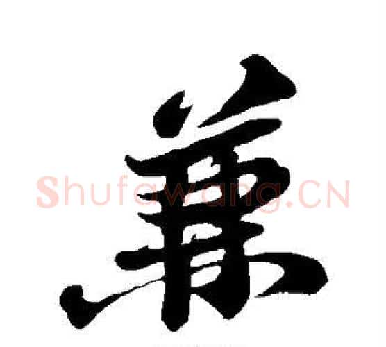 兼字苏轼毛笔行书书法写法,摘自苏轼毛笔行书书法作品