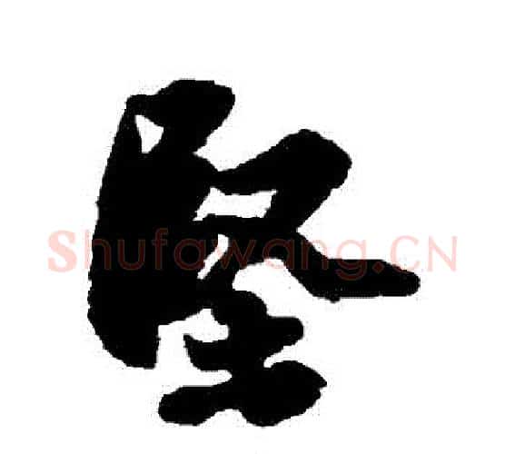 堅字苏轼毛笔行书书法写法,摘自苏轼毛笔行书书法作品