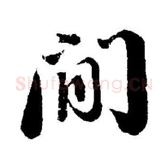 間字苏轼毛笔行书书法写法,摘自苏轼毛笔行书书法作品