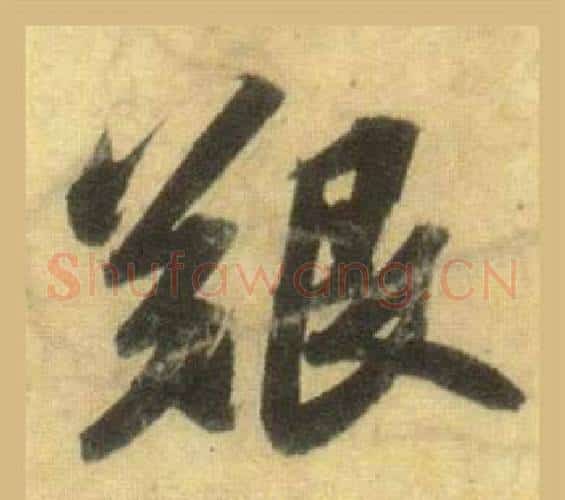 艱字苏轼毛笔行书书法写法,摘自洞庭春色赋中山松醪赋合卷