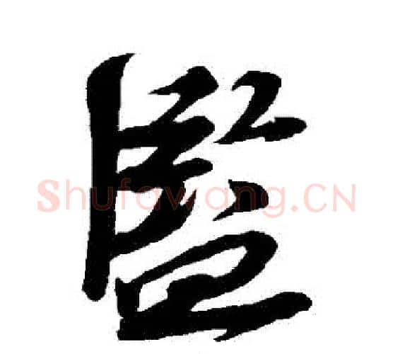 監字苏轼毛笔行书书法写法,摘自苏轼毛笔行书书法作品