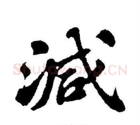 减字苏轼毛笔行书书法写法,摘自苏轼毛笔行书书法作品