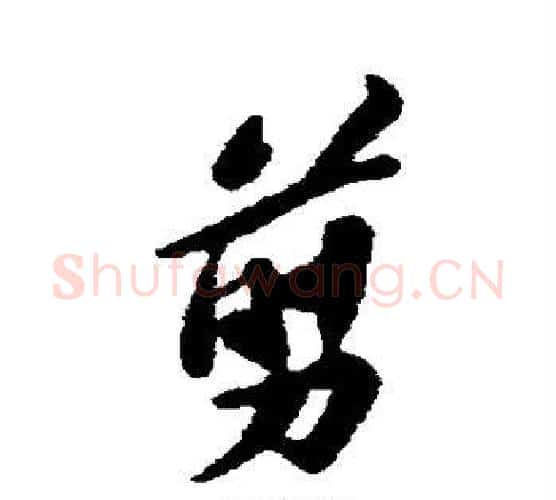 剪字苏轼毛笔行书书法写法,摘自苏轼毛笔行书书法作品