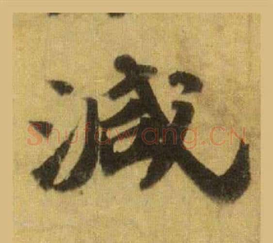 減字苏轼毛笔行书书法写法,摘自洞庭春色赋中山松醪赋合卷