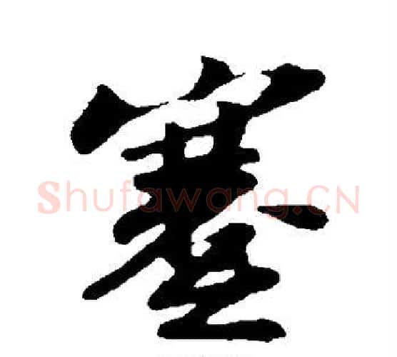 蹇字苏轼毛笔行书书法写法,摘自苏轼毛笔行书书法作品