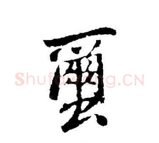 繭字苏轼毛笔行书书法写法,摘自苏轼毛笔行书书法作品
