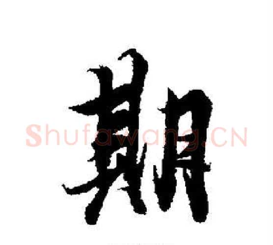 期字冯承素毛笔行书书法写法,摘自冯承素毛笔行书书法作品