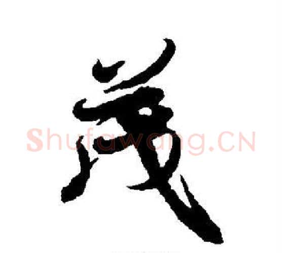 茂字冯承素毛笔行书书法写法,摘自冯承素毛笔行书书法作品